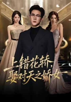 上错花轿，娶对天之娇女（66集）这部短剧我爱了