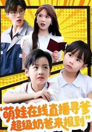 萌娃在线直播寻爹，超级奶爸来报到（77集）百度网盘资源