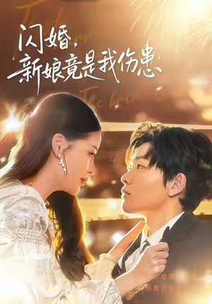 闪婚:新娘竟是我伤患(77集) 闪婚:新娘竟是我伤患(77集)民国短剧推荐