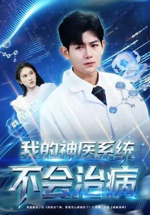 我的神医系统不会治病(73集) 我的神医系统不会治病(73集)亿万短剧抢先看