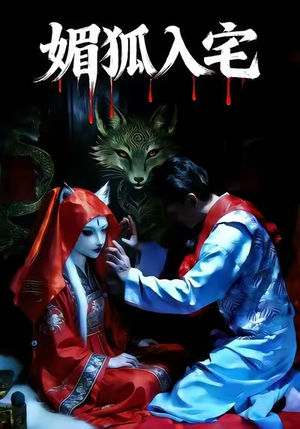 媚狐入宅(30集) 媚狐入宅(30集)热播短剧分享