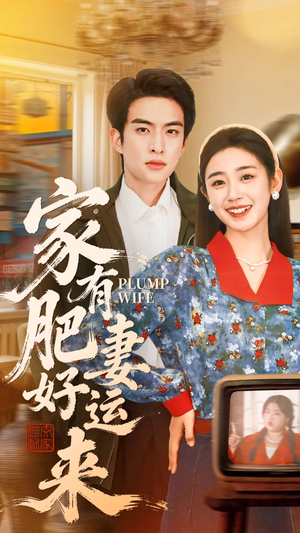 家有肥妻好运来(100集) 家有肥妻好运来(100集)精彩短剧天天看
