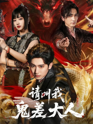 请叫我鬼差大人(81集) 请叫我鬼差大人(81集)看到了大结局