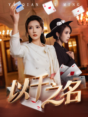以千之名(60集) 以千之名(60集)热播古装短剧