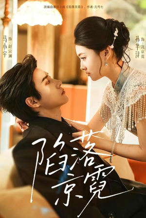 陷落京霓(110集) 陷落京霓(110集)新短剧推荐