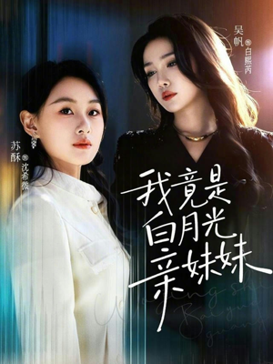 我竟是白月光亲妹妹（92集）在线看免费版