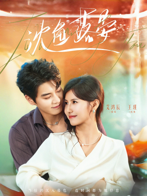 沈鱼落晏(77集) 沈鱼落晏(77集)精彩好看短剧