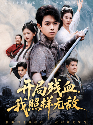 让他回家凑数,他竟然横扫天下(60集) 让他回家凑数,他竟然横扫天下(60集)全集