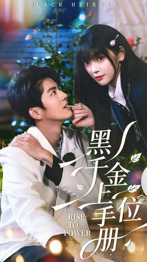 黑千金上位手册(130集) 黑千金上位手册(130集)好看的短剧