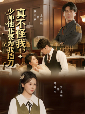 真不怪我,少帅他非要为我挡刀(69集) 真不怪我,少帅他非要为我挡刀(69集)短剧推荐上热门