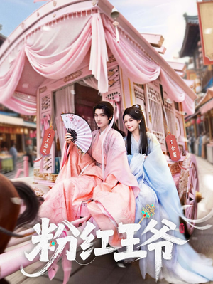 粉红王爷（70集）热门短剧排行榜