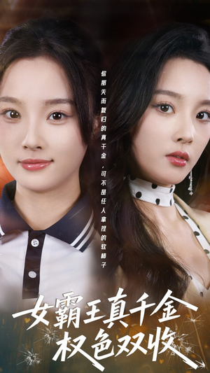 许我谋个权色双收（80集）火爆短剧来袭