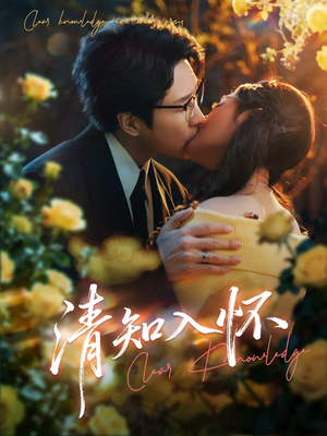 清知入怀（76集）解说文案