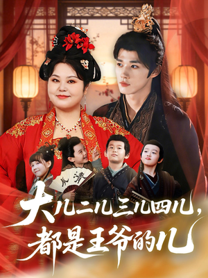大儿二儿三儿四儿，都是王爷的儿（70集）短剧热播中