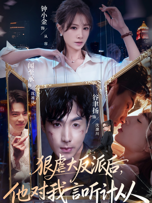 狠虐大反派后他对我言听计从（76集）热播短剧排行榜