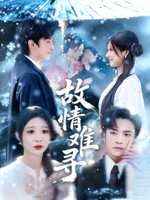 故情难寻（58集）剧好看短剧推荐