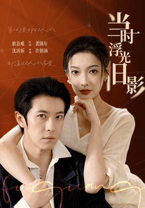 当时浮光旧影（70集）真的太好看了