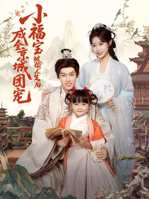 小福宝被偷人生后，成全京城团宠（80集）精彩的网络短剧