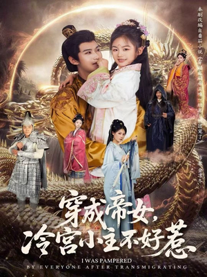 穿成帝女，冷宫小主不好惹（77集）最近很火的短剧