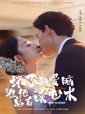 坏了，恋爱脑池总他有读心术（80集）免费短剧完整版
