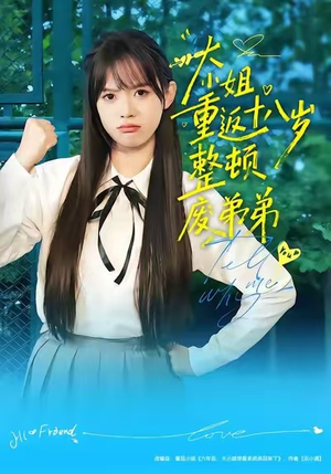 大小姐重返十八岁整顿废弟弟（70集）河马免费短剧