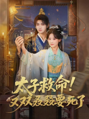太子救命！又双叒叕要死了（60集）热门短剧分享