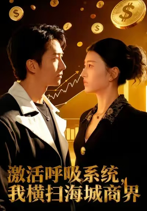 激活呼吸系统，我横扫海城商界（79集）高分推荐免费看