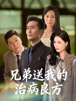 兄弟送我的治病良方（43集）短剧在线观看