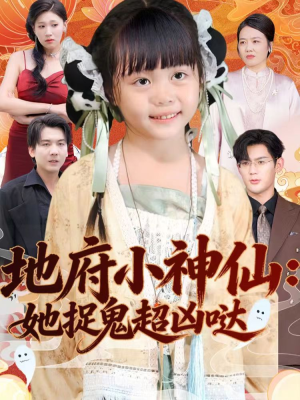 地府小神仙:她捉鬼超凶哒(54集) 地府小神仙:她捉鬼超凶哒(54集)短剧推荐分享