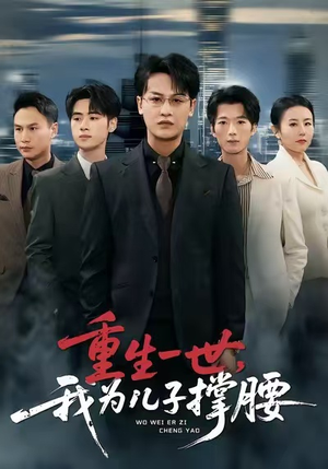重生一世,我为儿子撑腰(80集) 重生一世,我为儿子撑腰(80集)男主角是谁