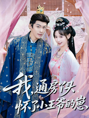 我通房丫头怀了小王爷的崽（60集）全部免费看全集