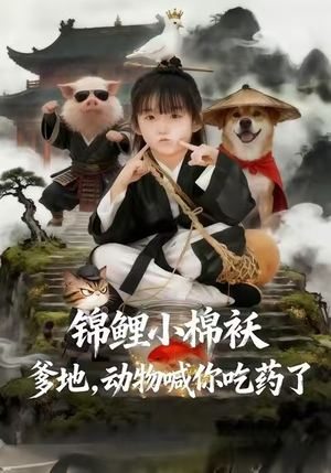 锦鲤小棉袄爹地,动物喊你吃药了(50集) 锦鲤小棉袄爹地,动物喊你吃药了(50集)正能量短剧分享