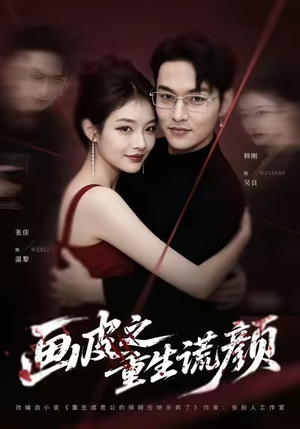 画皮之重生谎颜（30集）第一集