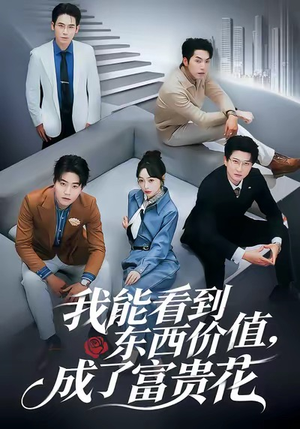 我能看到东西价值，成了富贵花（80集）在哪个平台看