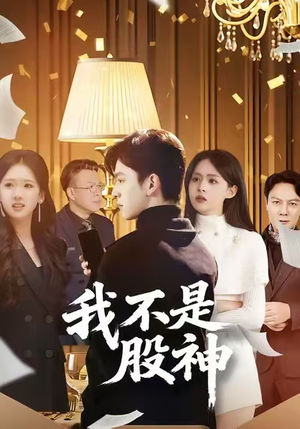 我不是股神（45集）免费短剧看全集