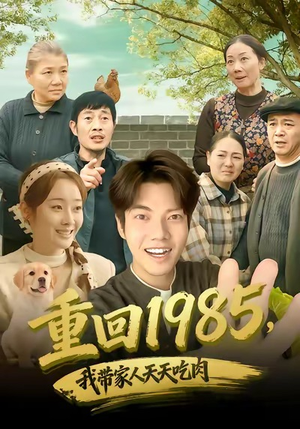 重回1985,我带家人天天吃肉(80集) 重回1985,我带家人天天吃肉(80集)推荐你们也去看