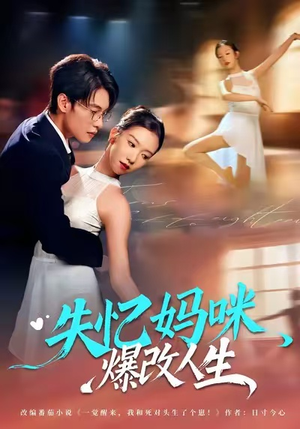 失忆妈咪爆改人生（60集）演员表