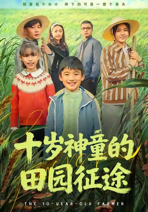十岁神童的田园征途（63集）精彩短剧免费看