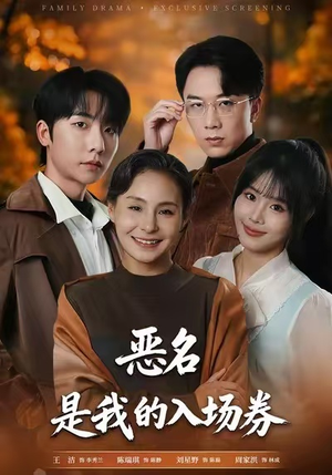 为恶名加冕（55集）原创精彩短剧