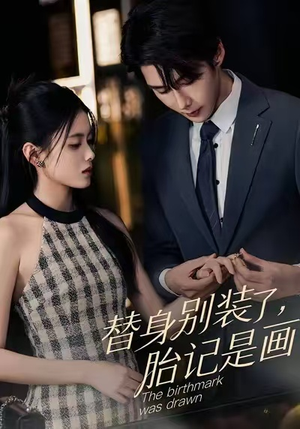 替身别装了，胎记是画的（60集）好看上头短剧