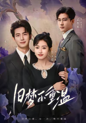 旧梦不重温(70集) 旧梦不重温(70集)这短剧太好看了