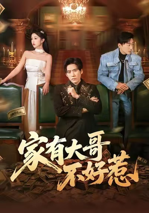 家有大哥不好惹（62集）每天分享短剧