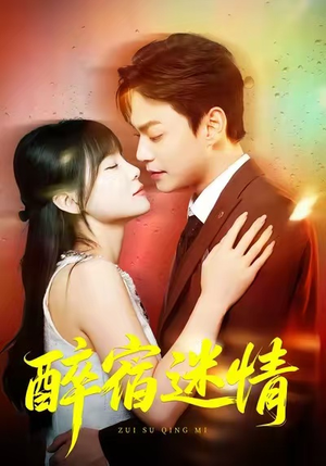 醉宿迷情(80集) 醉宿迷情(80集)在哪看免费