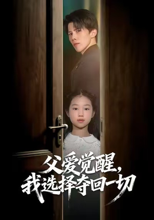 父爱觉醒，我选择夺回一切（80集）看精彩短剧