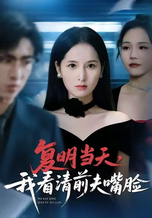 复明当天,我看清前夫嘴脸(50集) 复明当天,我看清前夫嘴脸(50集)一口气看完全集