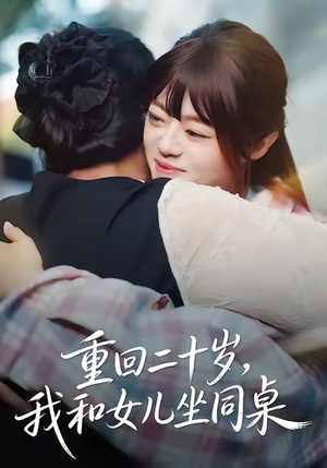 重回二十岁，我和女儿坐同桌（47集）亿万短剧抢先看