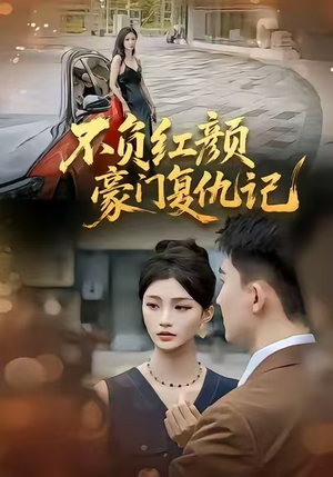 不负红颜—豪门复仇记（30集）热门了短剧