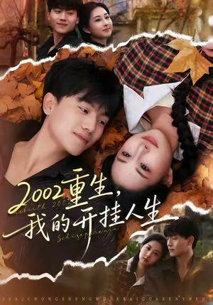 2002重生,我的开挂人生(80集) 2002重生,我的开挂人生(80集)第32集