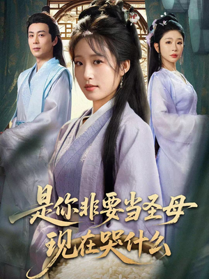 忍住别哭,是你要拯救苍生的(70集) 忍住别哭,是你要拯救苍生的(70集)女频短剧推荐