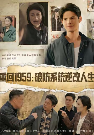 重回1959破防系统逆改人生(67集) 重回1959破防系统逆改人生(67集)口碑之选免费看